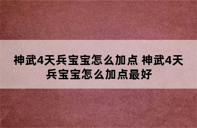 神武4天兵宝宝怎么加点 神武4天兵宝宝怎么加点最好